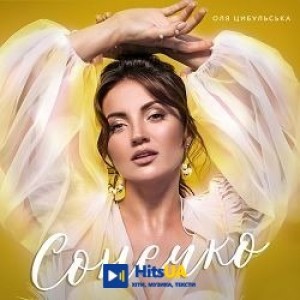 Оля Цибульська - Сонечко