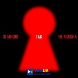 Оля Цибульська - Зі мною так не можна