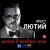Орест Лютий - Як правильно пиздить кацапа