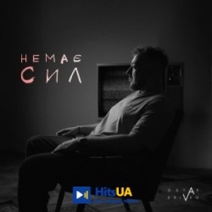 Ostap Drivko - Немає сил