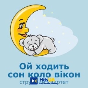 Ой ходить сон коло вікон, Колискові пісні - Ой ходить сон коло вікон - струнний квартет