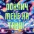 Пан Парасоля - Поклич мене на танці