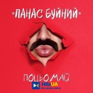ПАНАС БУЙНИЙ - ПОЦЬОМАЙ