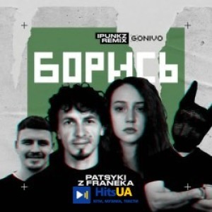 Patsyki Z Franeka, iPunkz - Борись - iPunkz Remix