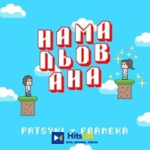Patsyki Z Franeka - Намальована