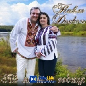 Павло Доскоч - Під мостом водиця