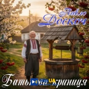 Павло Доскоч - Пшениця колоситься