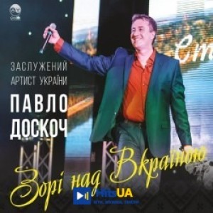 Павло Доскоч - Волошки