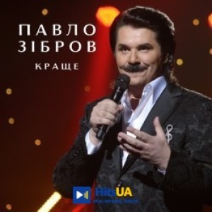 Павло Зібров - День народження