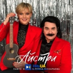 Павло Зібров, Тетяна Піскарьова - Айстри