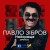 Павло Зібров - Вуса-бренд