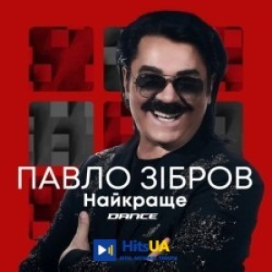 Павло Зібров - Вуса-бренд