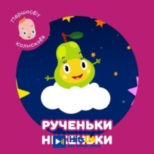 Першосвіт, Ольга Токар - Колискова Рученьки, ніженьки