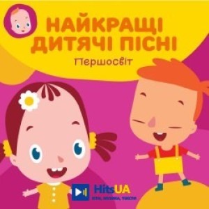 Першосвіт, Тетяна Пиріжок - П'ятеро гарбузиків