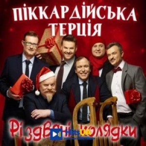 Піккардійська терція - Нова радість