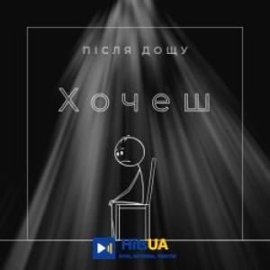 Після Дощу - Хочеш