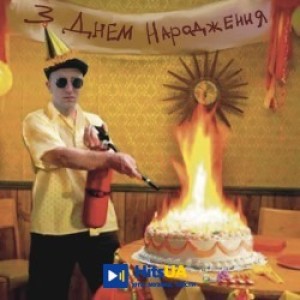 Піцики Лупіцики - З днем народження