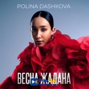 POLINA DASHKOVA - Весна жадана