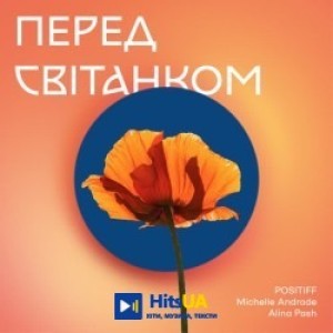 POSITIFF, Michelle Andrade, Alina Pash - Перед світанком