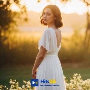 Повелитель Мелодій - Як ти