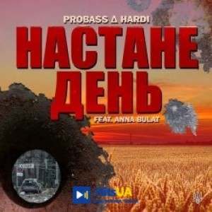PROBASS ∆ HARDI, Anna Bulat - НАСТАНЕ ДЕНЬ