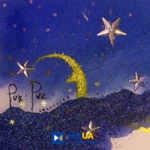 Pur-Pur - Колискова