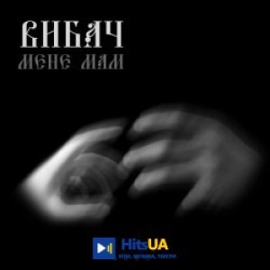 QANO - Вибач мене, мам
