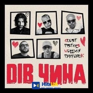 Quest Pistols, Wellboy, Parfeniuk - ДІВ ЧИНА