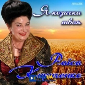 Раїса Кириченко - Я козачка твоя - Remaster 2026