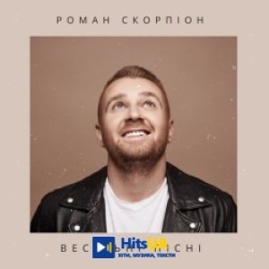 Роман Скорпіон - Моя