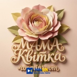RoominRoom - Моя матуся