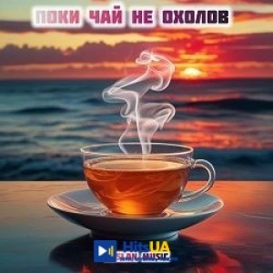 Ruslan Music - Поки чай не охолов