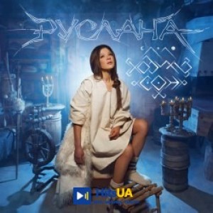 Руслана - Ходить сон