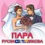 Руслана Тулякова - За Дунаєм