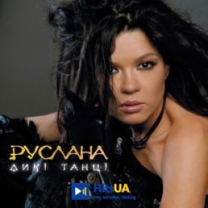 Руслана - Знаю я
