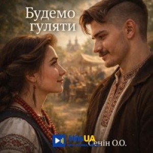 Senin OO - Будемо гуляти