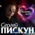 Сергей Пискун - Солодкі небеса