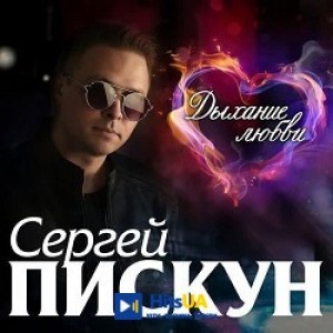 Сергей Пискун - Солодкі небеса