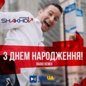 Sergey Shakhov - З Днем Народження! - Radio Remix