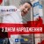 Sergey Shakhov - З Днем Народження!