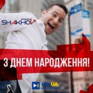 Sergey Shakhov - З Днем Народження!