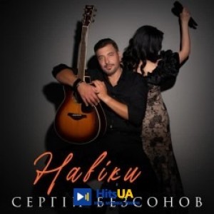 Сергій Безсонов - Навіки