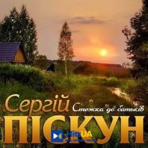 Сергій Піскун - Стежка до батьків