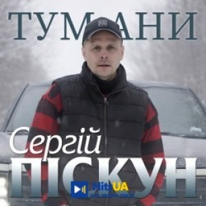 Сергій Піскун - Тумани