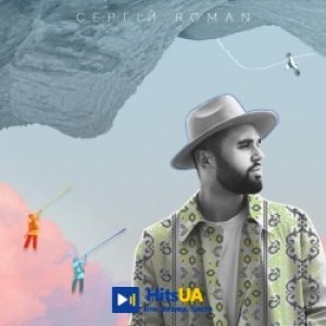 СЕРГІЙ ROMAN - Несе Галя Воду