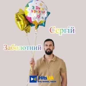 Сергій Заболотний - З Днем Народження