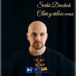Serhii Diachok - Світ у твоїх очах