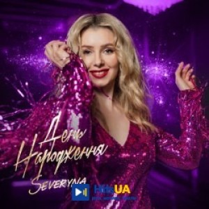 SEVERYNA - День народження