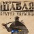 Шабля - Браття українці