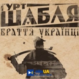 Шабля - Браття українці